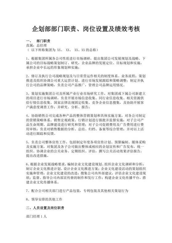 企划部部门职责岗位设置及绩效考核企划部岗位职责