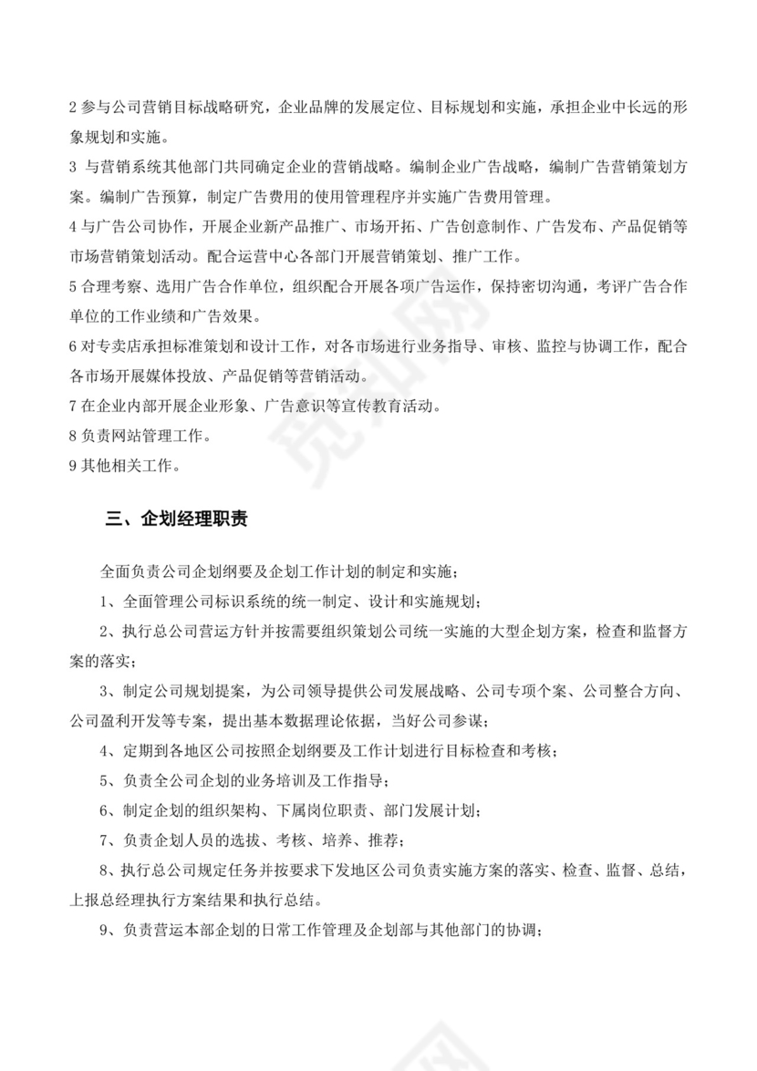 营销企划部岗位职责描述