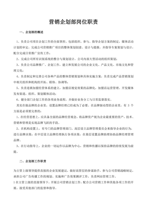营销企划部岗位职责描述