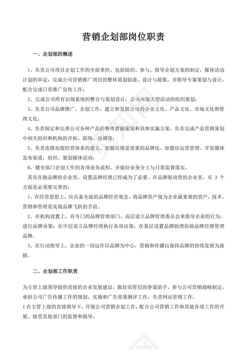 营销企划部岗位职责描述