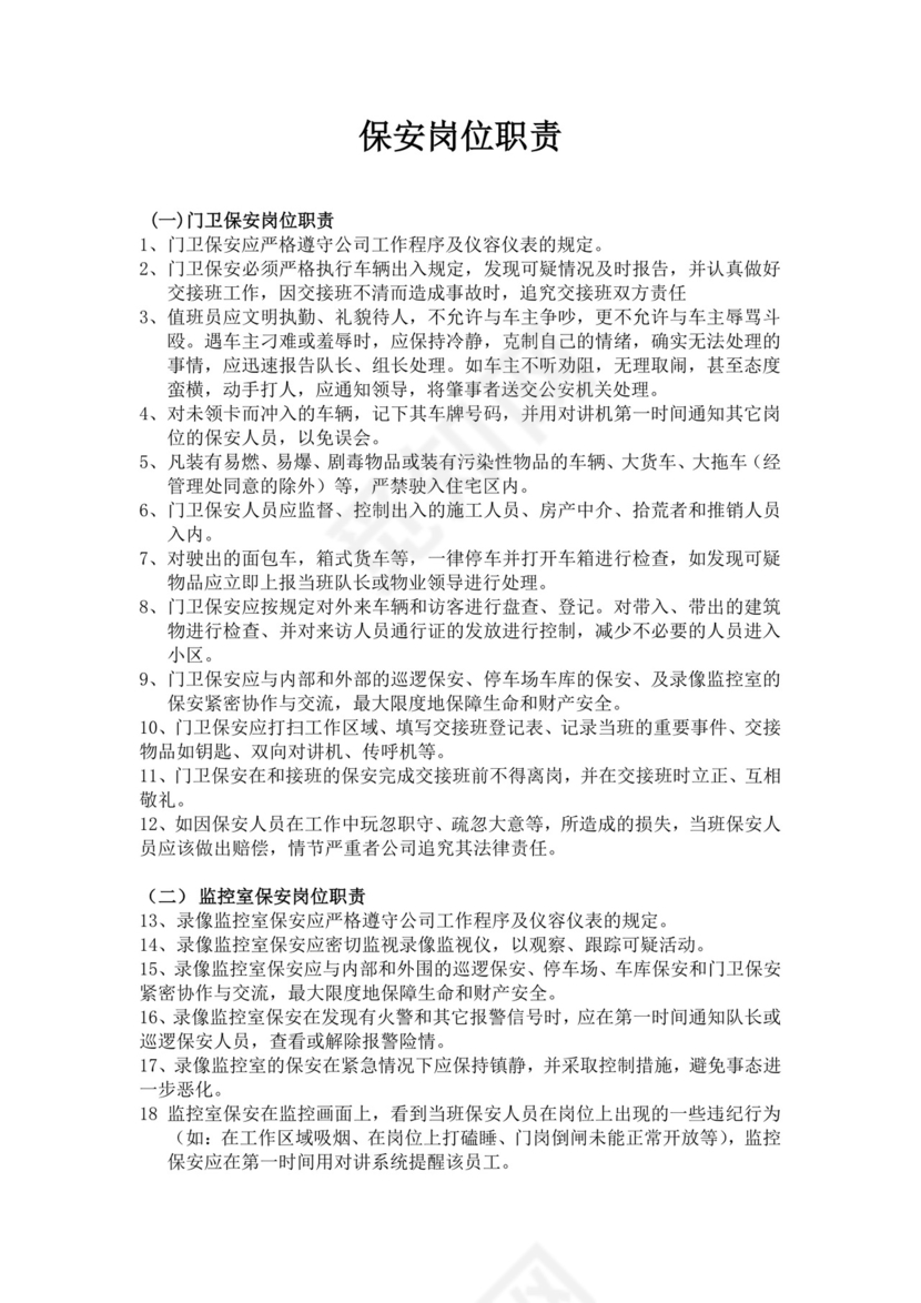 保安岗位职责描述模板
