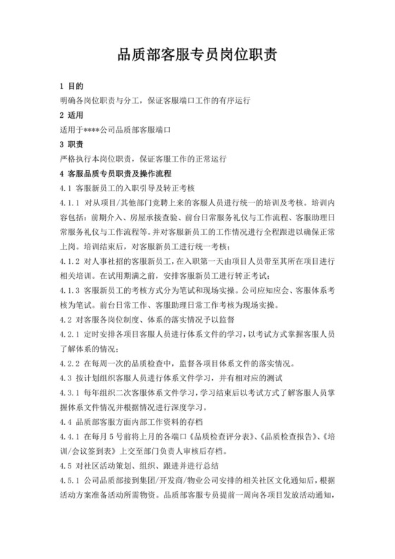 品质部客服专员岗位职责客服部岗位职责