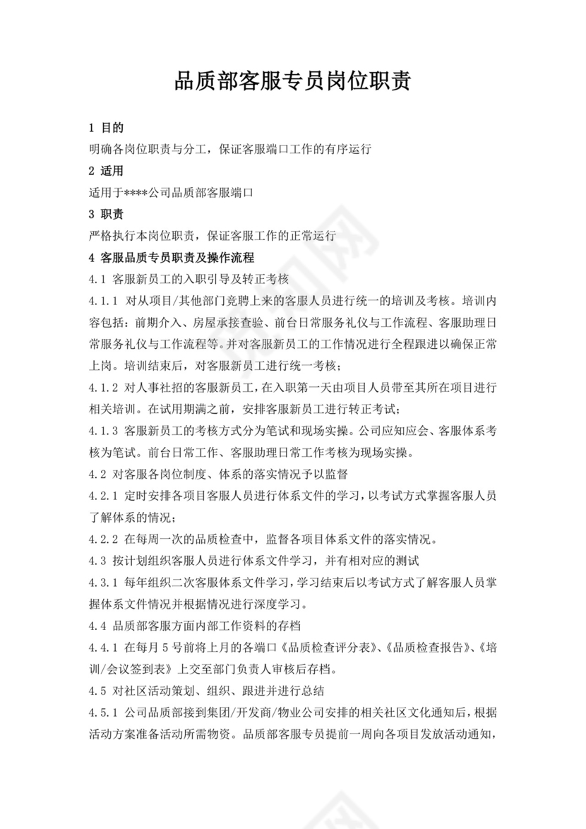 品质部客服专员岗位职责客服部岗位职责