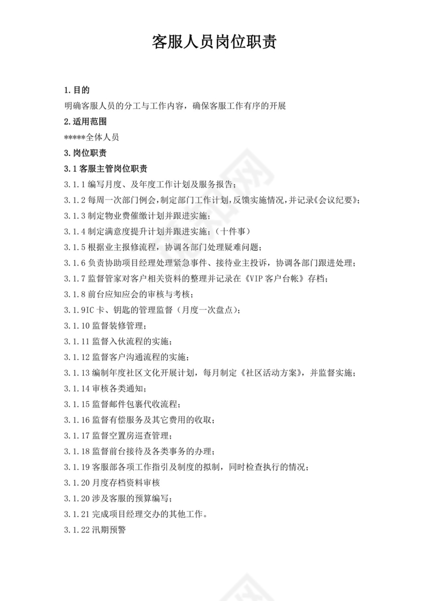 客服人员岗位职责描述客服部岗位职责