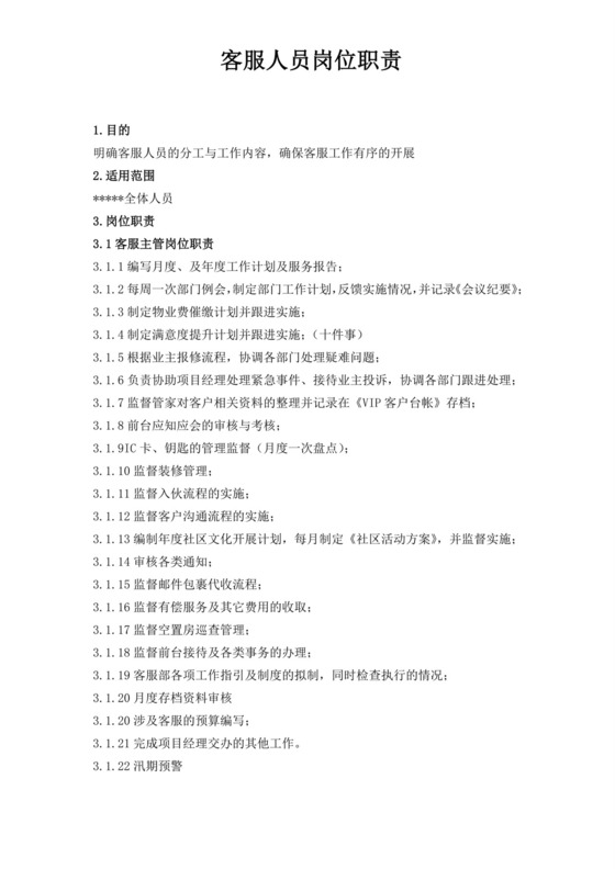 客服人员岗位职责描述客服部岗位职责