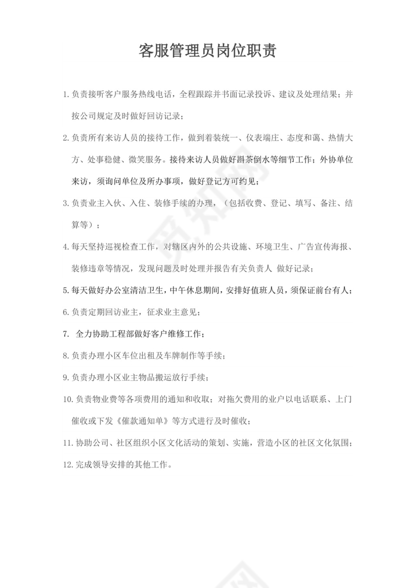 客服管理员岗位职责描述客服部岗位职责