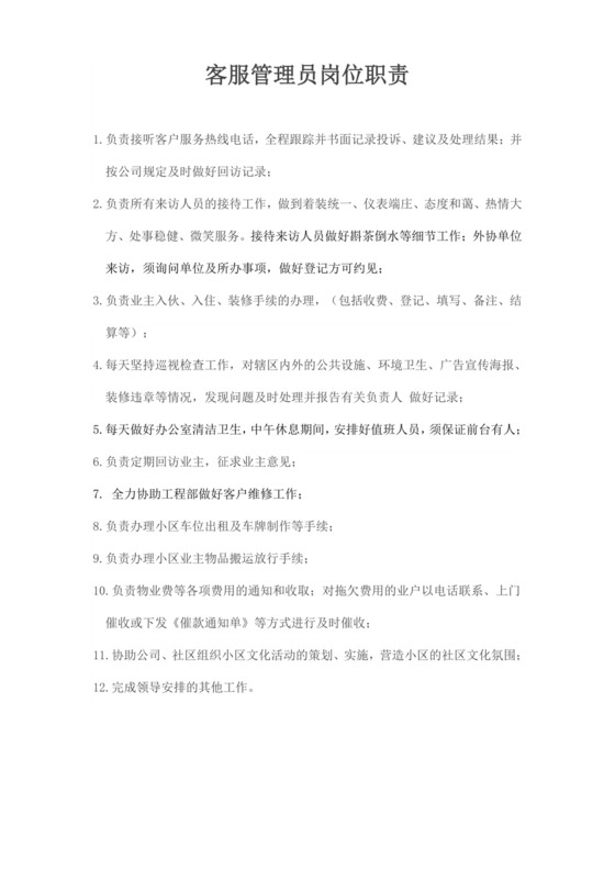 客服管理员岗位职责描述客服部岗位职责