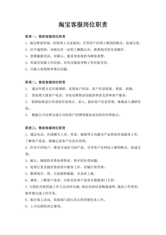 电商淘宝客服岗位职责客服部岗位职责
