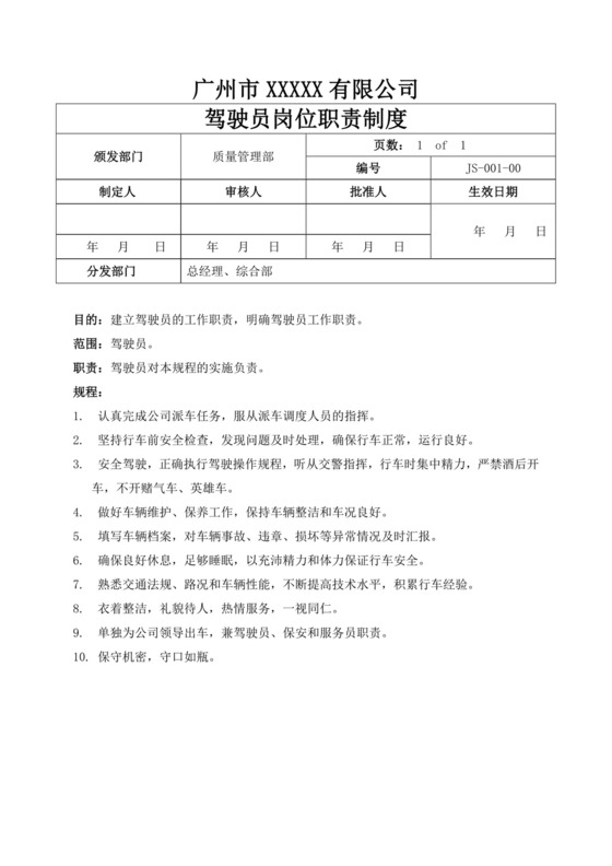 驾驶员岗位职责制度要求