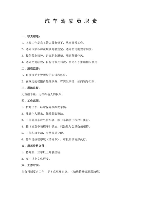 汽车驾驶员职责制度要求驾驶员岗位职责