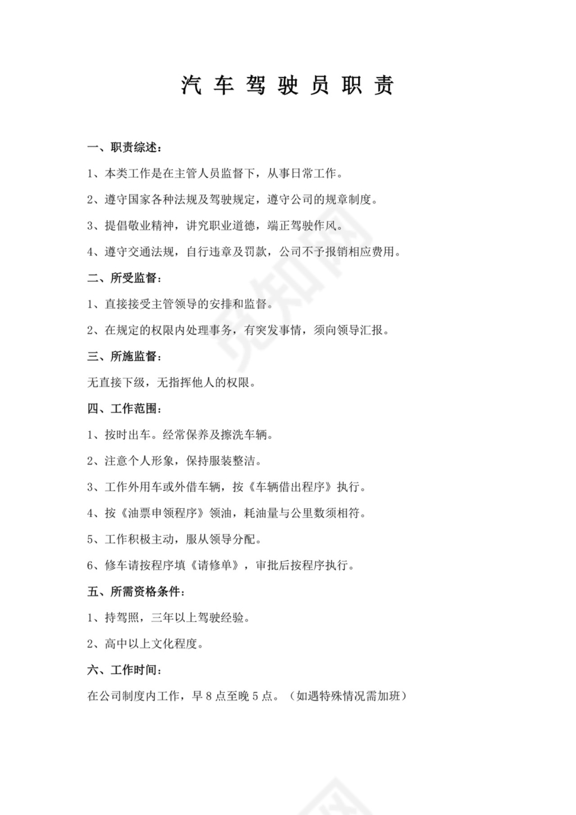 汽车驾驶员职责制度要求驾驶员岗位职责