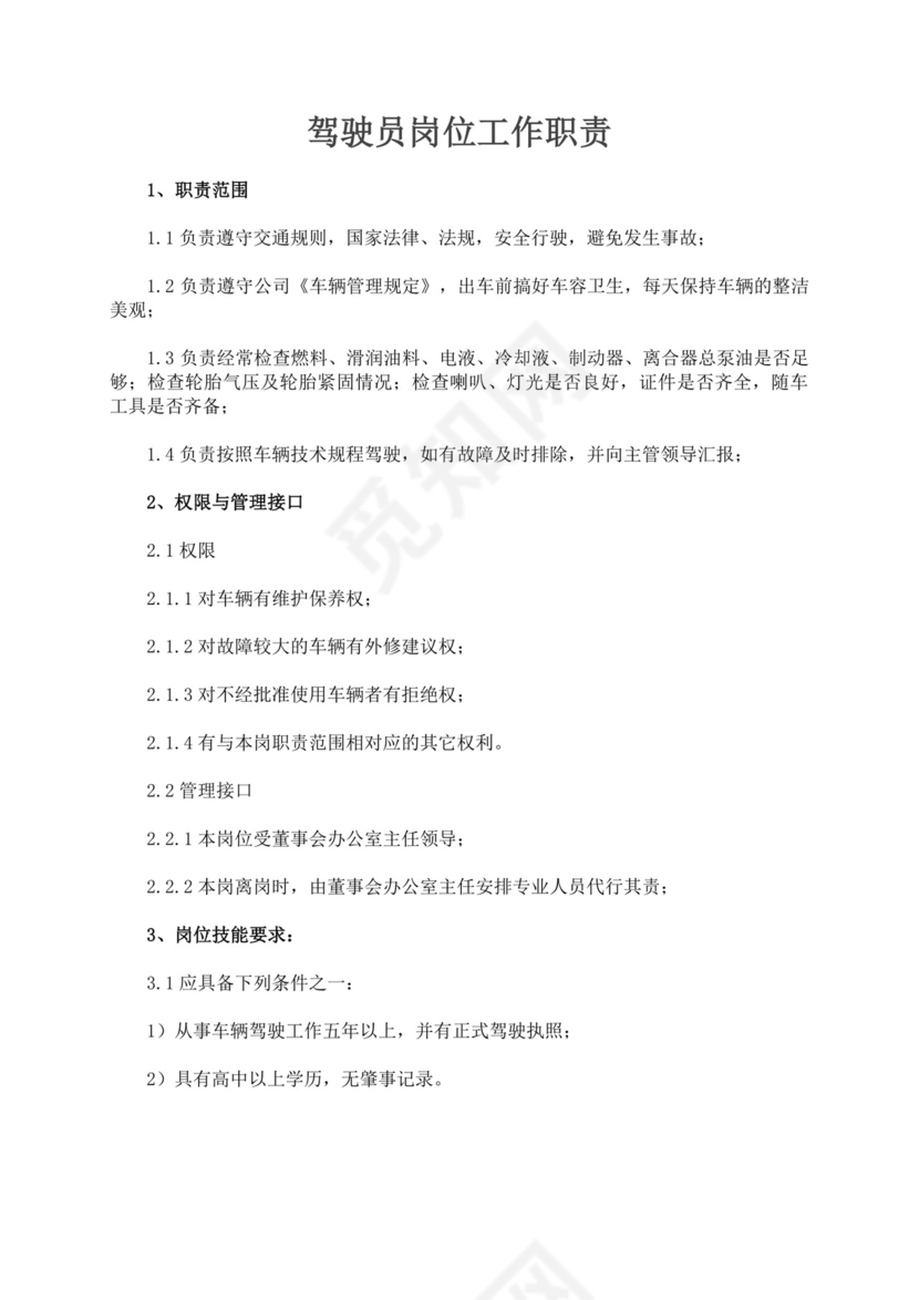 驾驶员岗位工作职责要求驾驶员岗位职责
