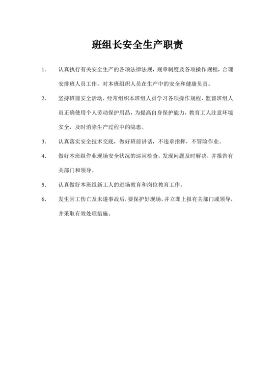 班组长安全生产岗位职责班组长岗位职责