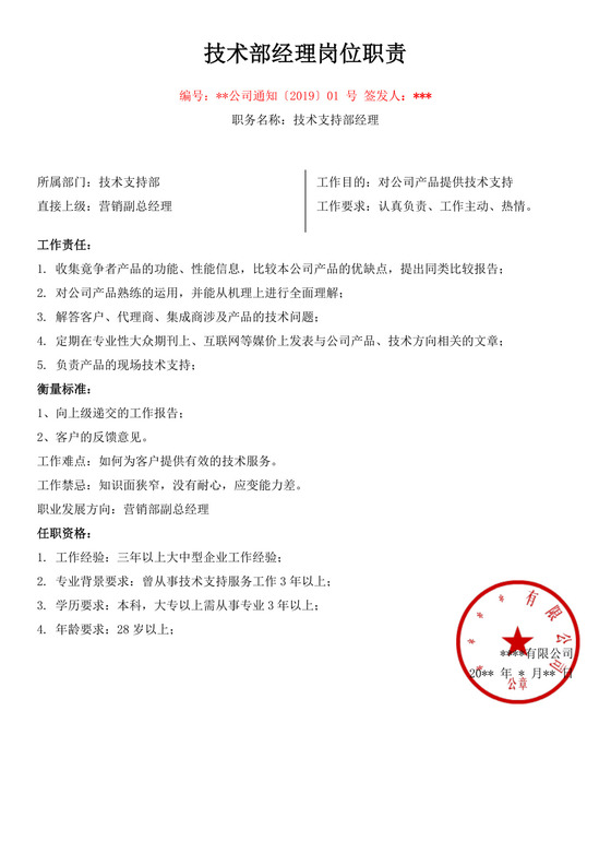 技术部经理岗位职责描述技术部岗位职责