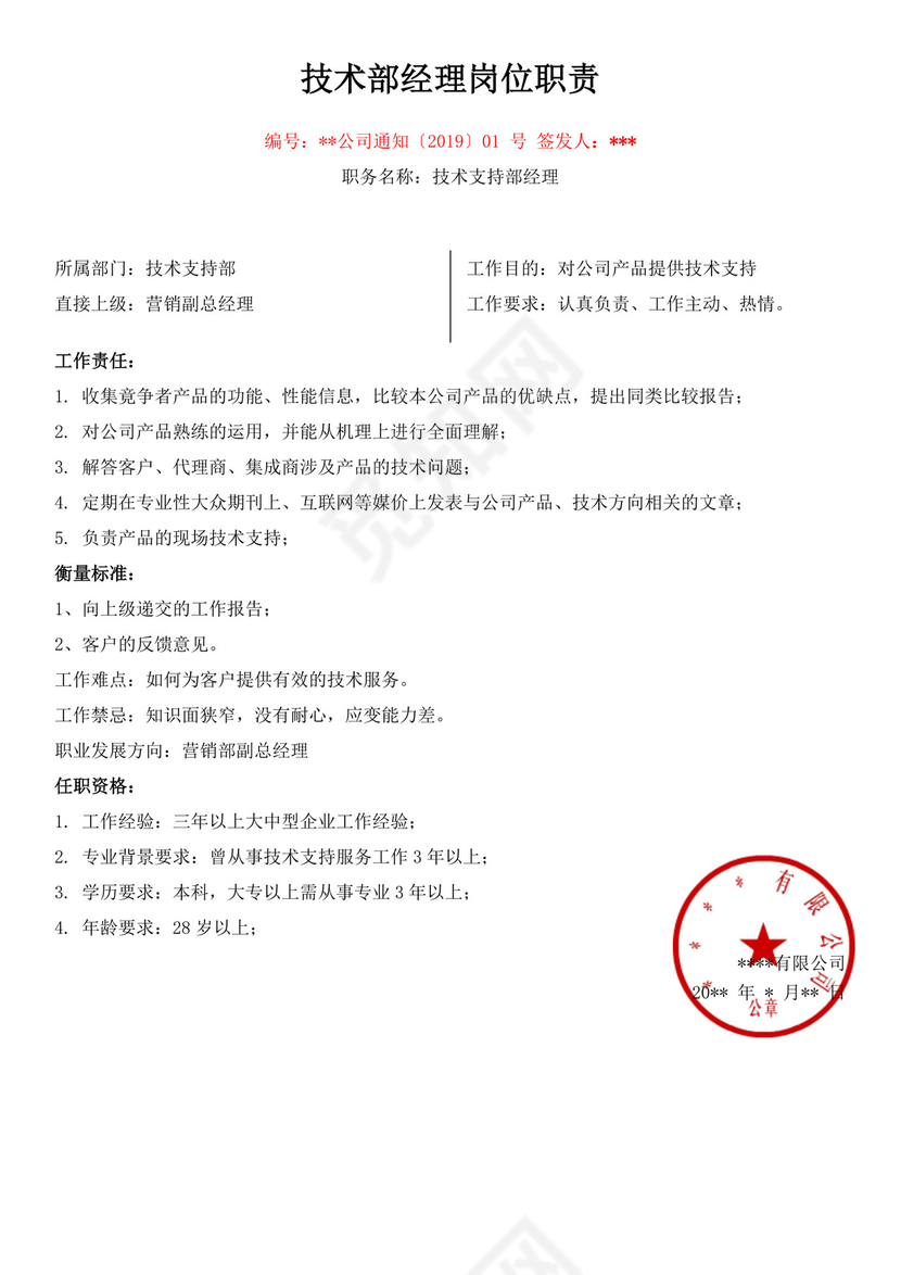 技术部经理岗位职责描述技术部岗位职责