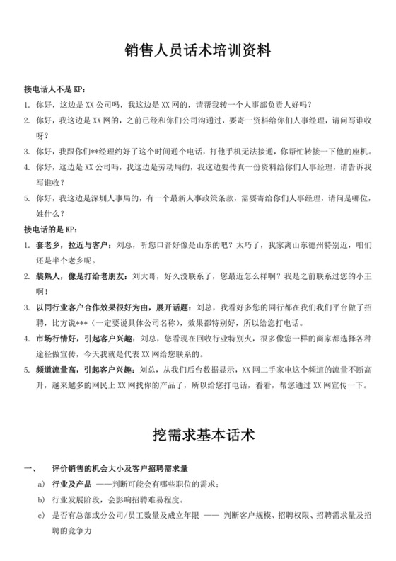 销售人员话术培训资料销售人员培训