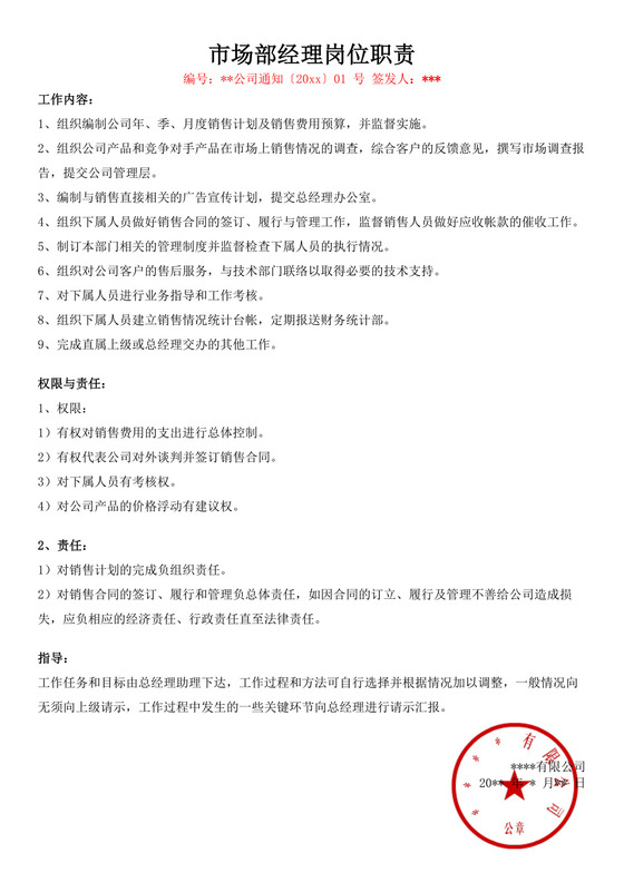 市场部经理岗位职责模板市场经理岗位职责