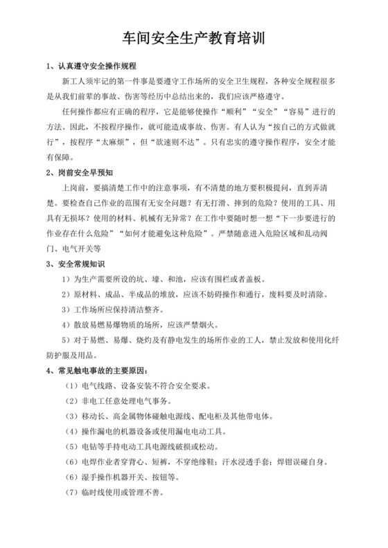 车间安全生产教育培训车间安全培训