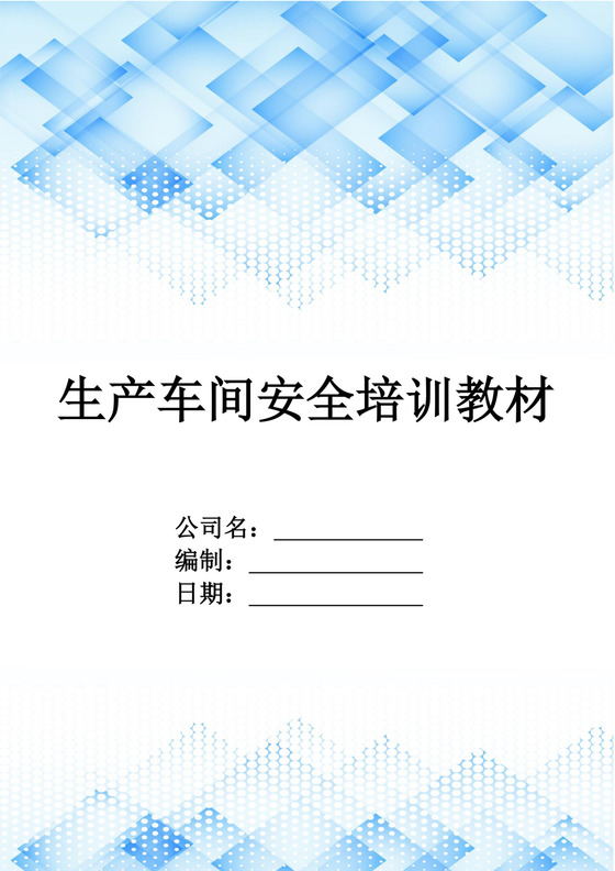 生产车间安全教育培训车间安全培训