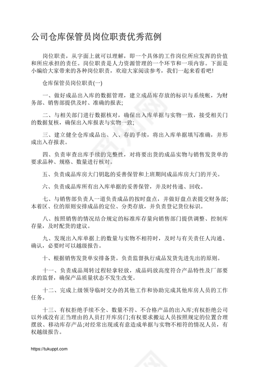 白色简约仓库保管员岗位职责仓库岗位职责