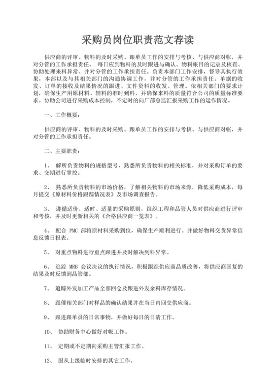 白色简约采购员岗位职责