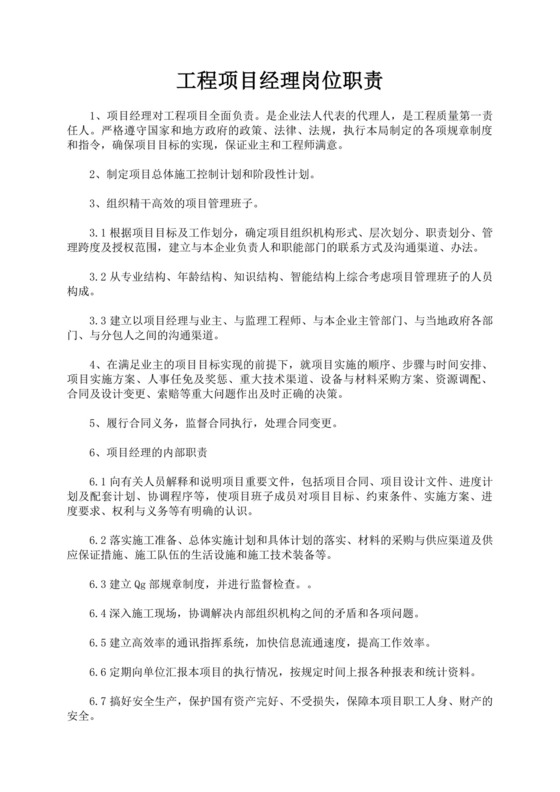 白色简约工程项目经理岗位职责