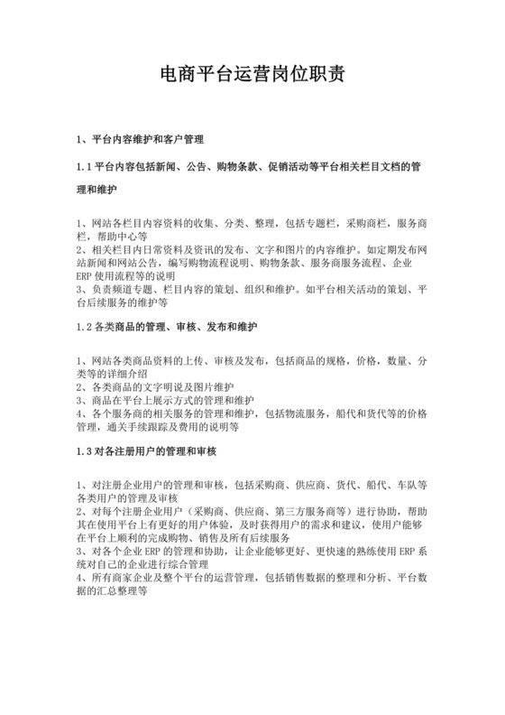 白色简约电商平台运营岗位职责电商运营岗位职责