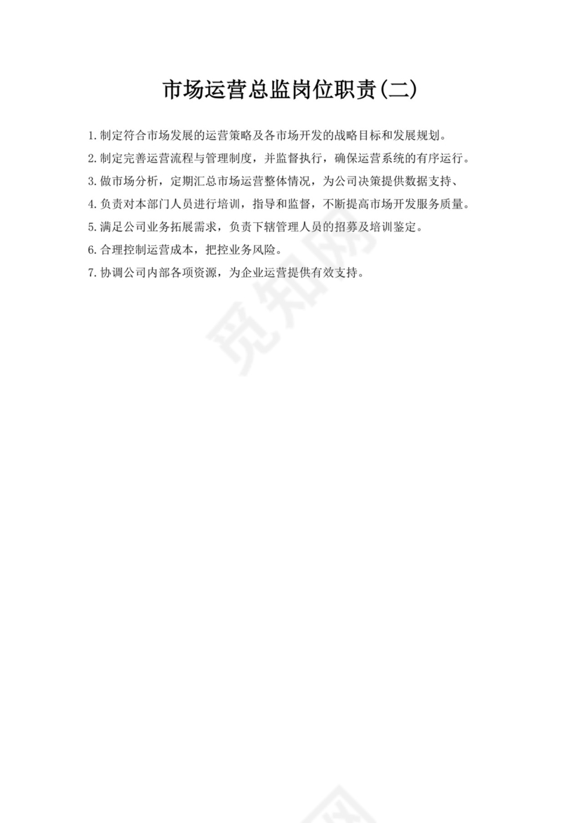 白色简约市场运营总监岗位职责市场总监岗位职责