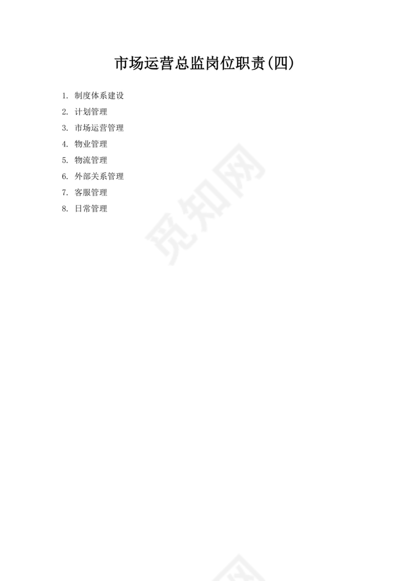 白色简约市场运营总监岗位职责市场总监岗位职责