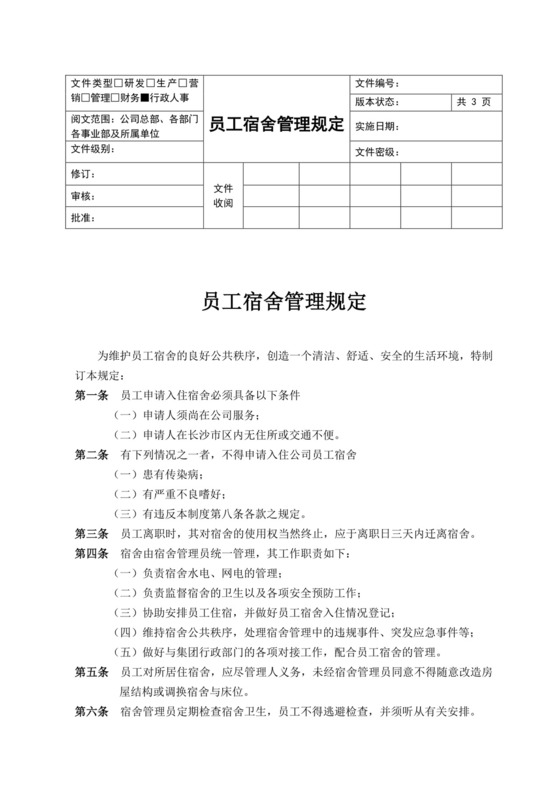 白色简约员工宿舍管理规定