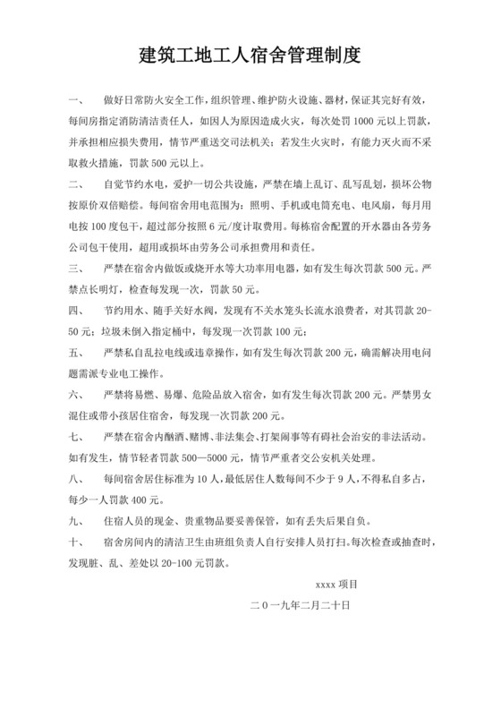白色简约建筑工地工人宿舍管理制度
