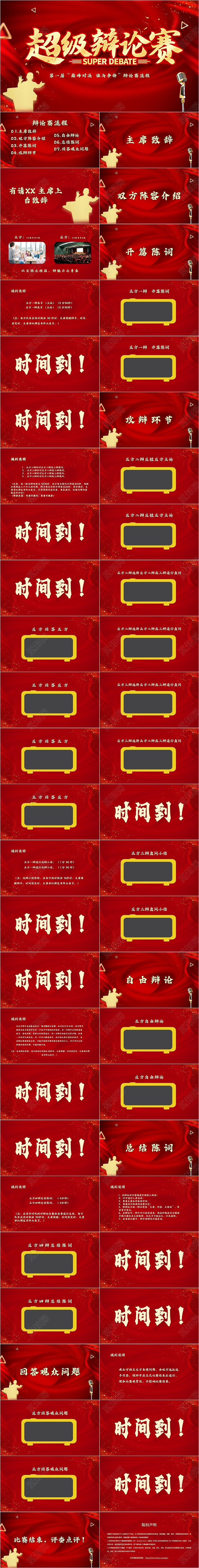 红色立体超级辩论赛辩论比赛流程主题PPT模板