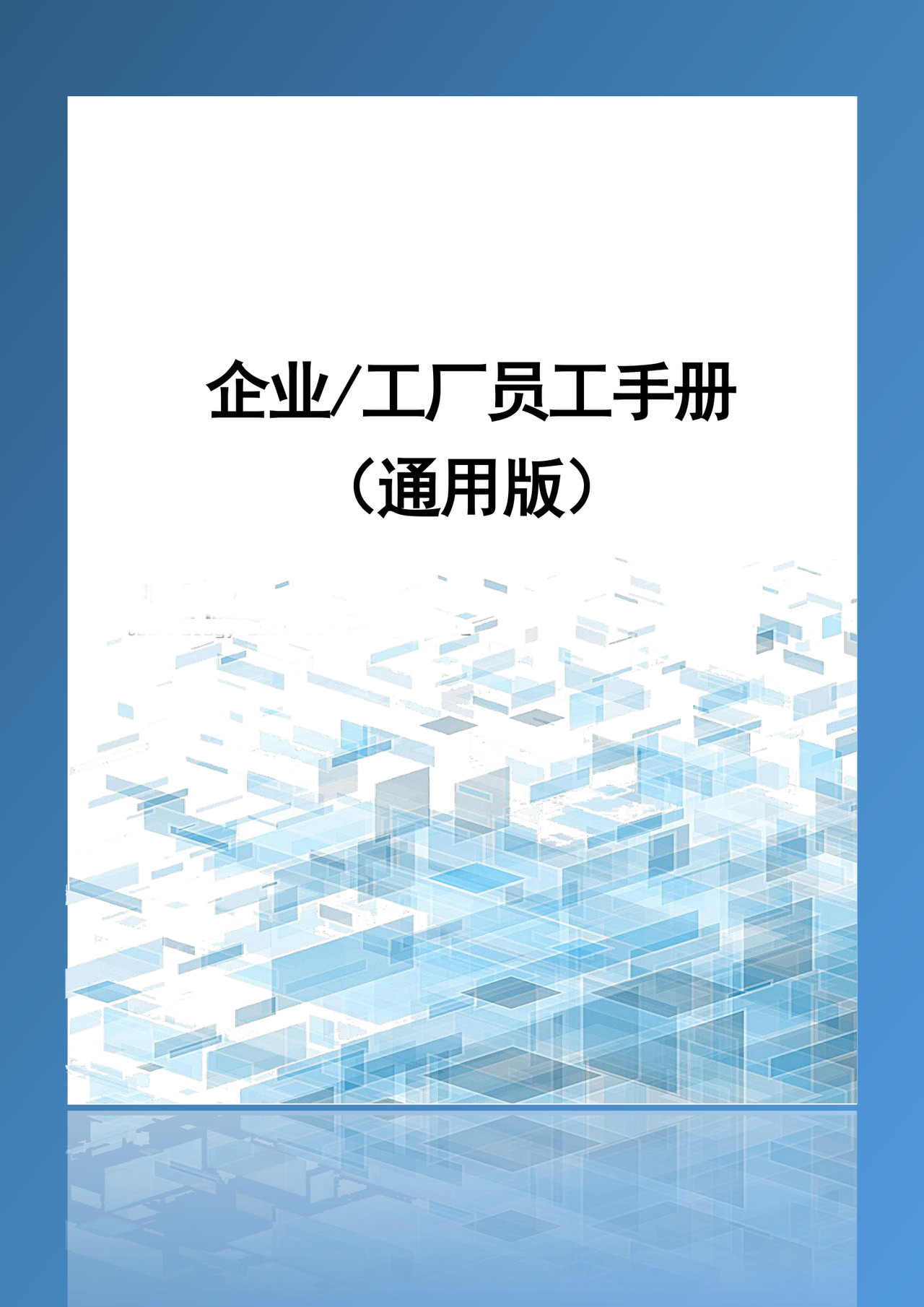 蓝色简约工厂员工手册