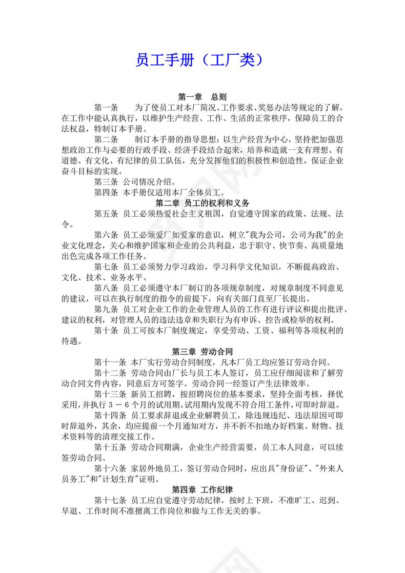 白色简约工厂员工手册