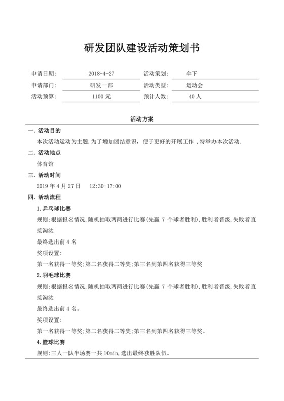 白色简约研发团队建设活动策划书部门团队建设