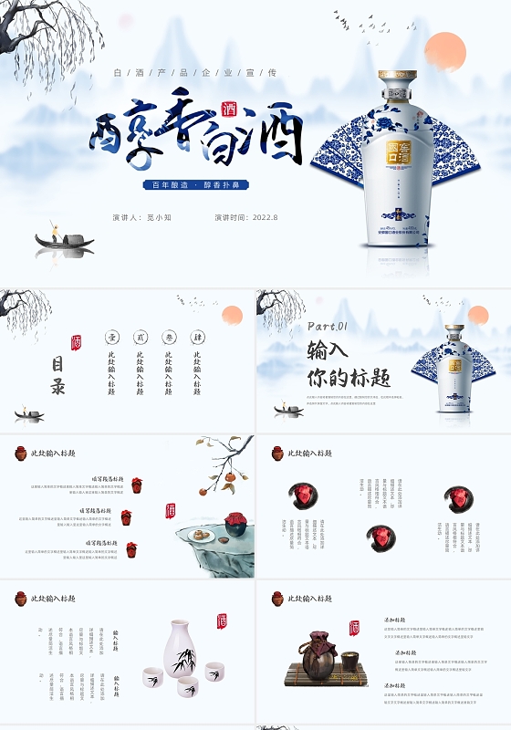 蓝色中国风白酒产业宣传产品介绍PPT模板