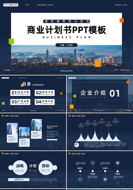 蓝色商务风商业计划书PPT模板宣传PPT动态PPT