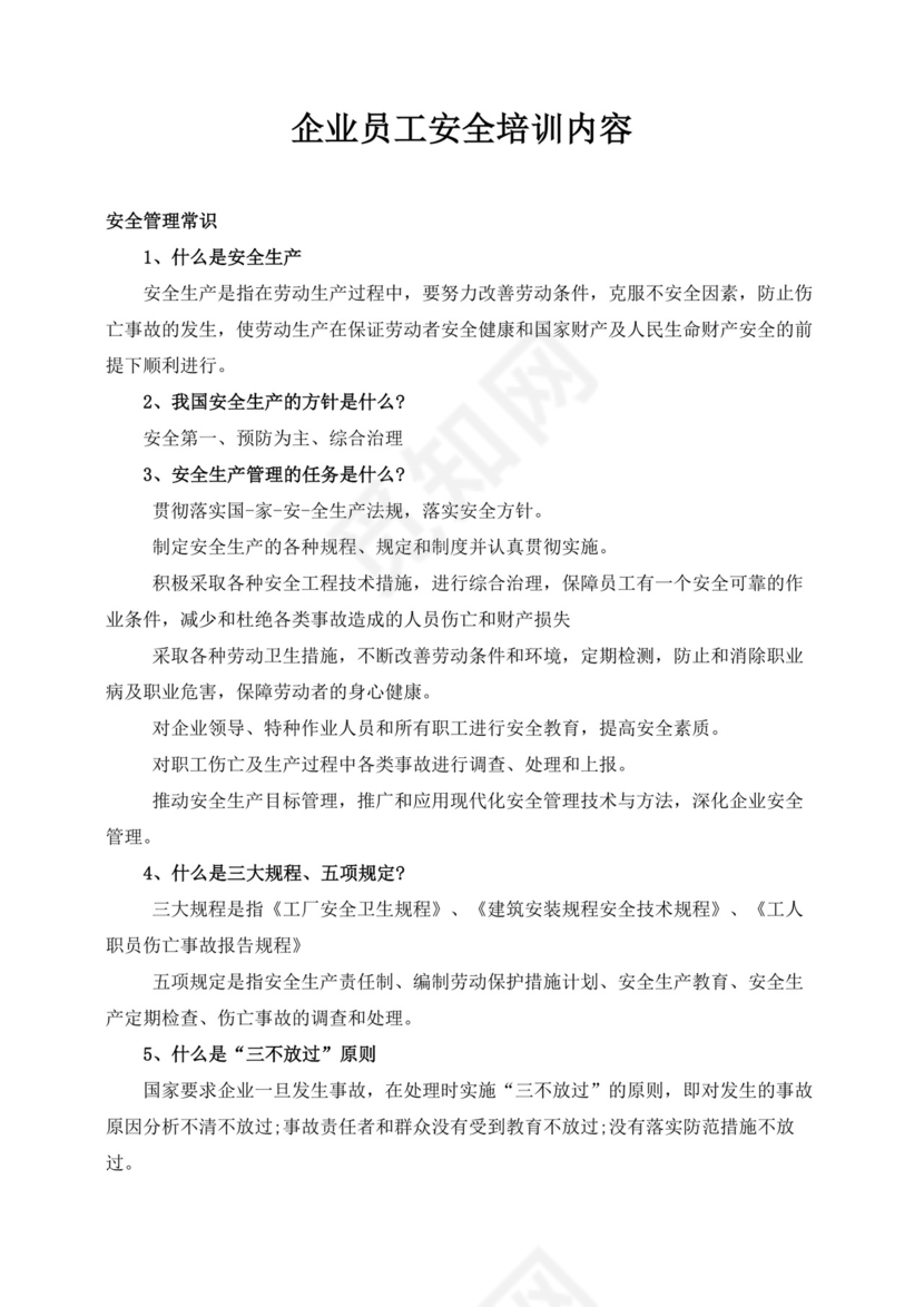 白色简约企业员工安全培训内容企业安全培训