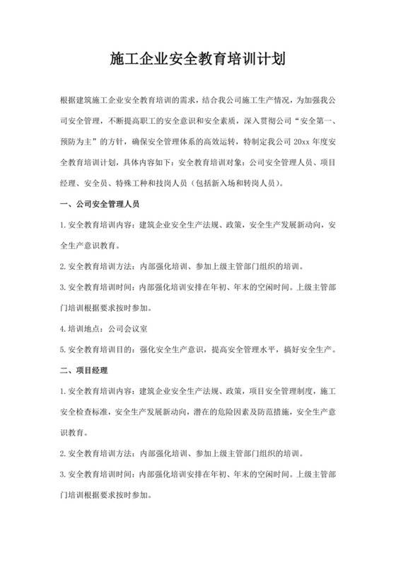 白色简约企业安全培训计划