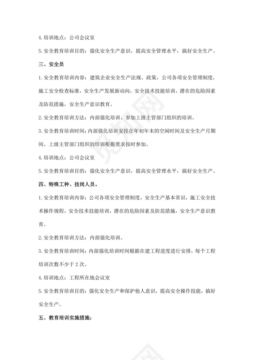 白色简约企业安全培训计划