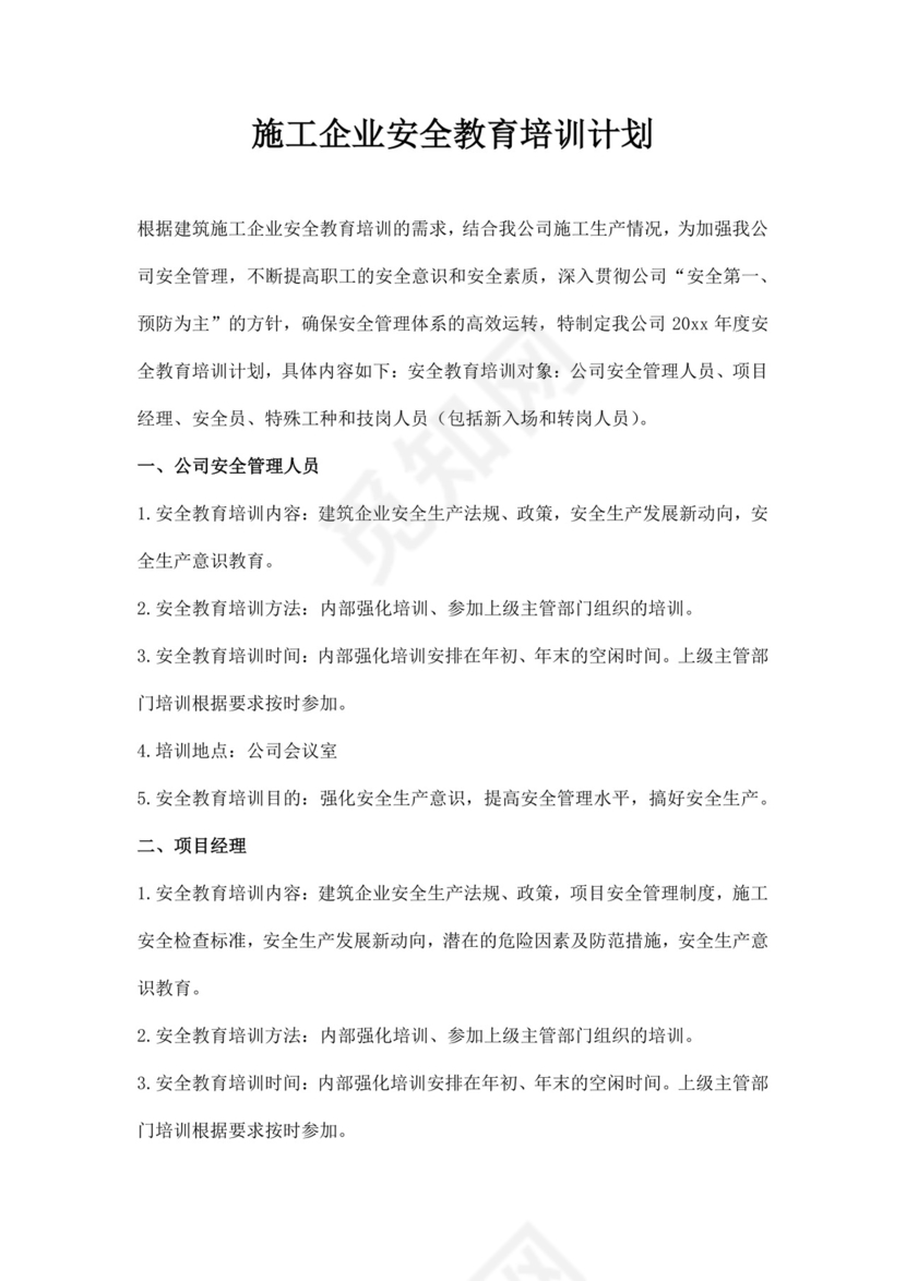 白色简约企业安全培训计划