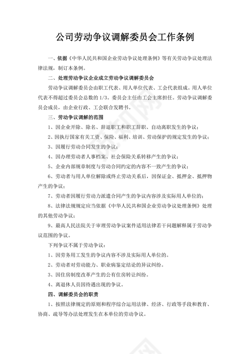 白色简约职工代表大会条例实施细则试行