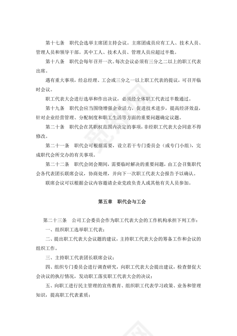 白色简约职工代表大会条例实施细则试行