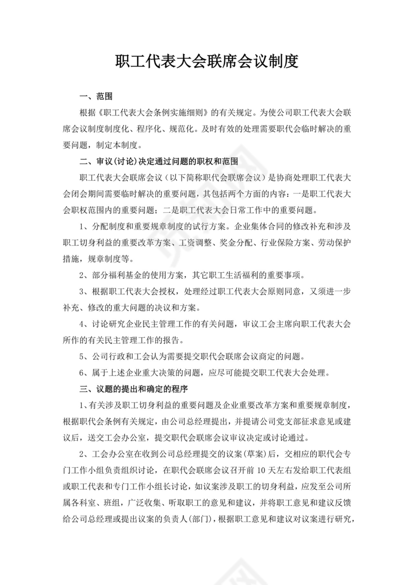 白色简约职工代表大会条例实施细则试行