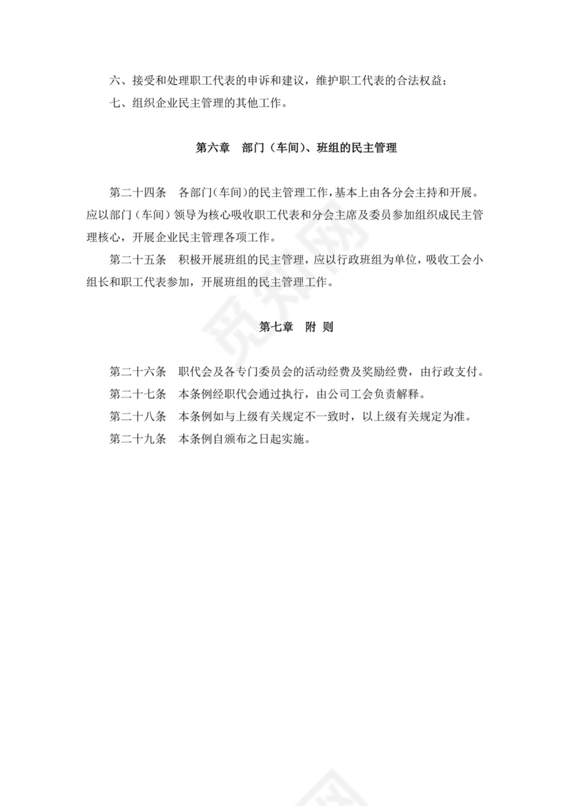 白色简约职工代表大会条例实施细则试行