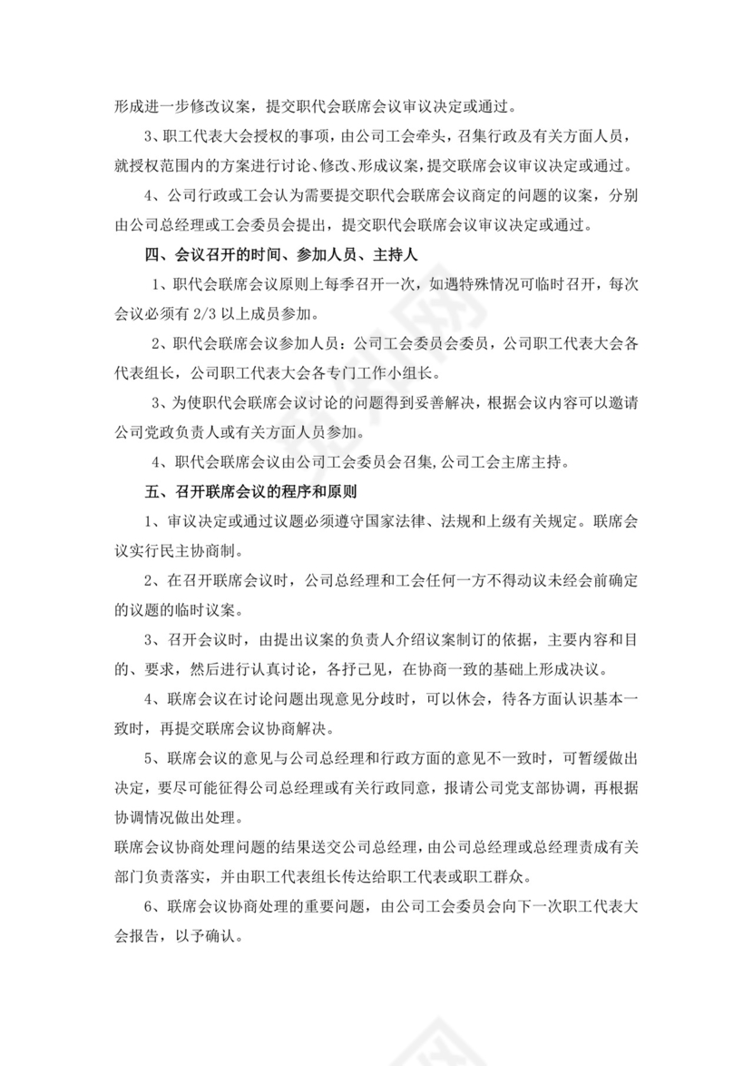 白色简约职工代表大会条例实施细则试行