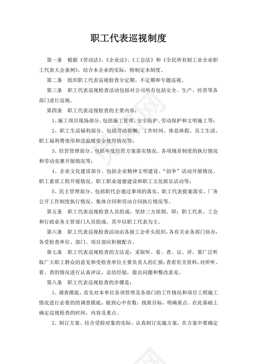 白色简约职工代表大会条例实施细则试行