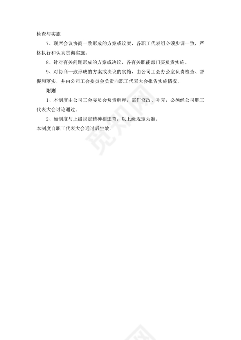 白色简约职工代表大会条例实施细则试行