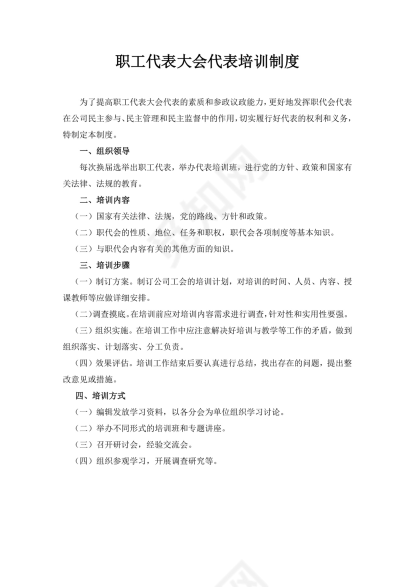 白色简约职工代表大会条例实施细则试行