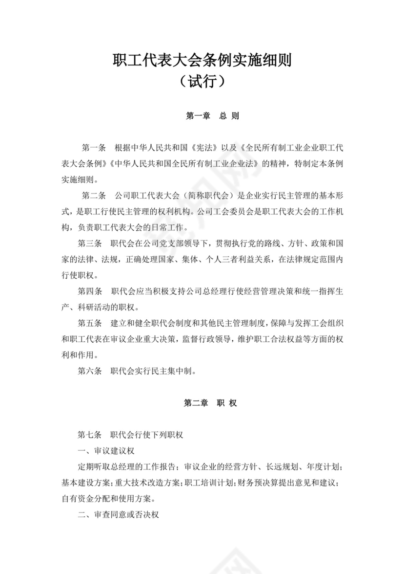 白色简约职工代表大会条例实施细则试行